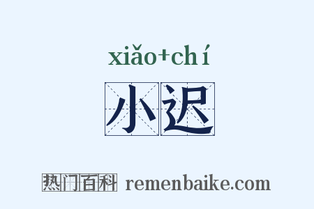 小迟是什么意思的图片